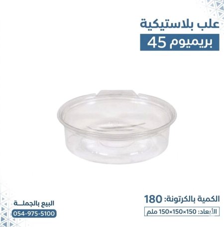 علب بلاستيكية بريميوم 45